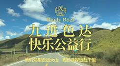 RaidyBoer公益 ‖九进色达，快乐公益行